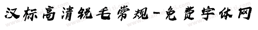 汉标高清锐毛 常规字体转换
